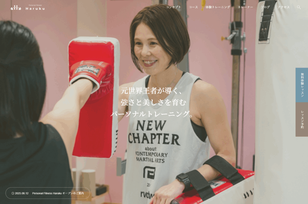 【制作実績】Personal Fitness Haruku｜洗練された導線設計のパーソナルジム公式サイト
