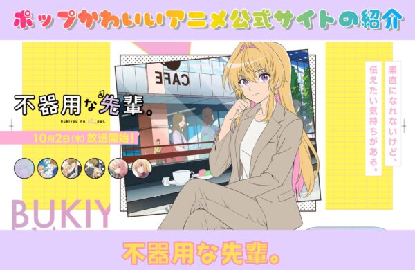 不器用な先輩。｜ポップかわいいアニメ公式サイトの紹介