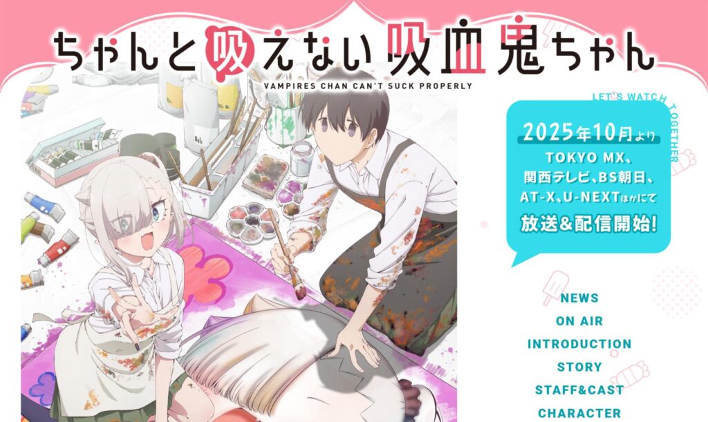 ちゃんと吸えない吸血鬼ちゃん｜ポップかわいいアニメ公式サイトの紹介