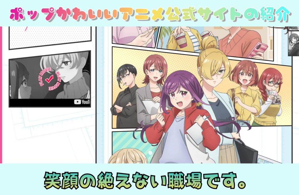 笑顔のたえない職場です。｜ポップかわいいアニメ公式サイトの紹介