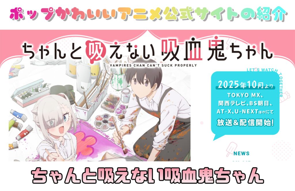 ちゃんと吸えない吸血鬼ちゃん｜ポップかわいいアニメ公式サイトの紹介