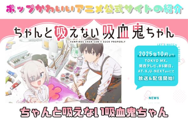 ちゃんと吸えない吸血鬼ちゃん｜ポップかわいいアニメ公式サイトの紹介