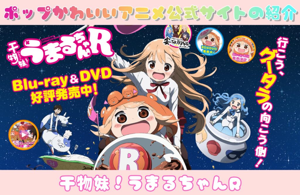 干物妹！うまるちゃんR｜ポップかわいいアニメ公式サイトの紹介