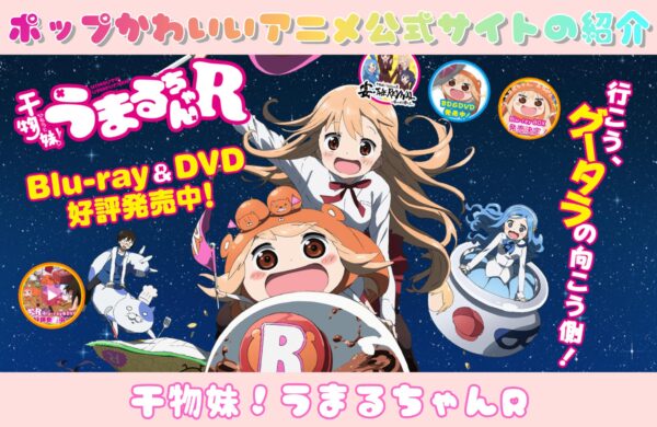 干物妹！うまるちゃんR｜ポップかわいいアニメ公式サイトの紹介