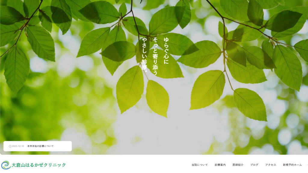 【制作実績】大倉山はるかぜクリニック｜働く人の“こころ”に寄り添う、安心して通える心療内科サイト制作