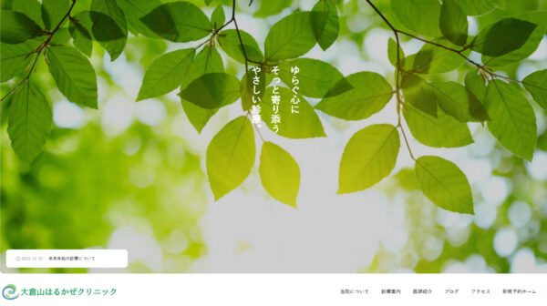 【制作実績】大倉山はるかぜクリニック｜働く人の“こころ”に寄り添う、安心して通える心療内科サイト制作