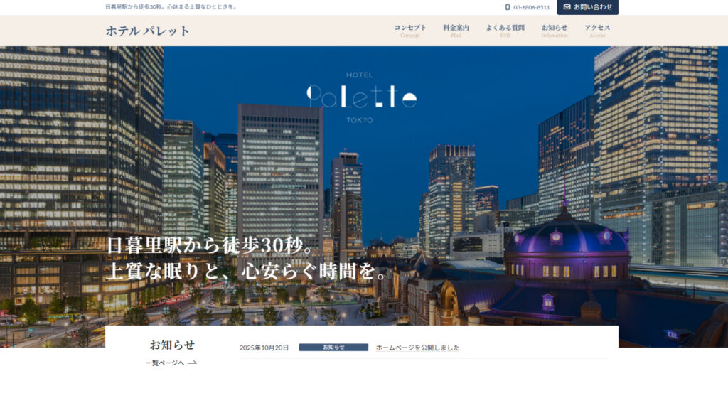 【制作実績】ホテル パレットさま｜日暮里駅から徒歩30秒。上質な眠りと、心安らぐひとときを