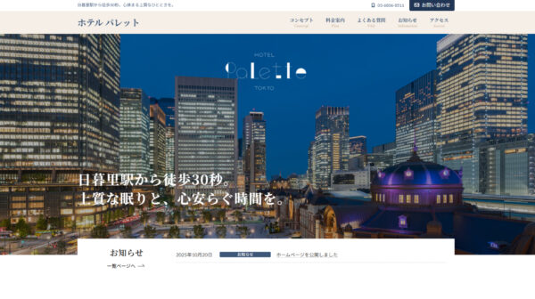 【制作実績】ホテル パレットさま｜日暮里駅から徒歩30秒。上質な眠りと、心安らぐひとときを